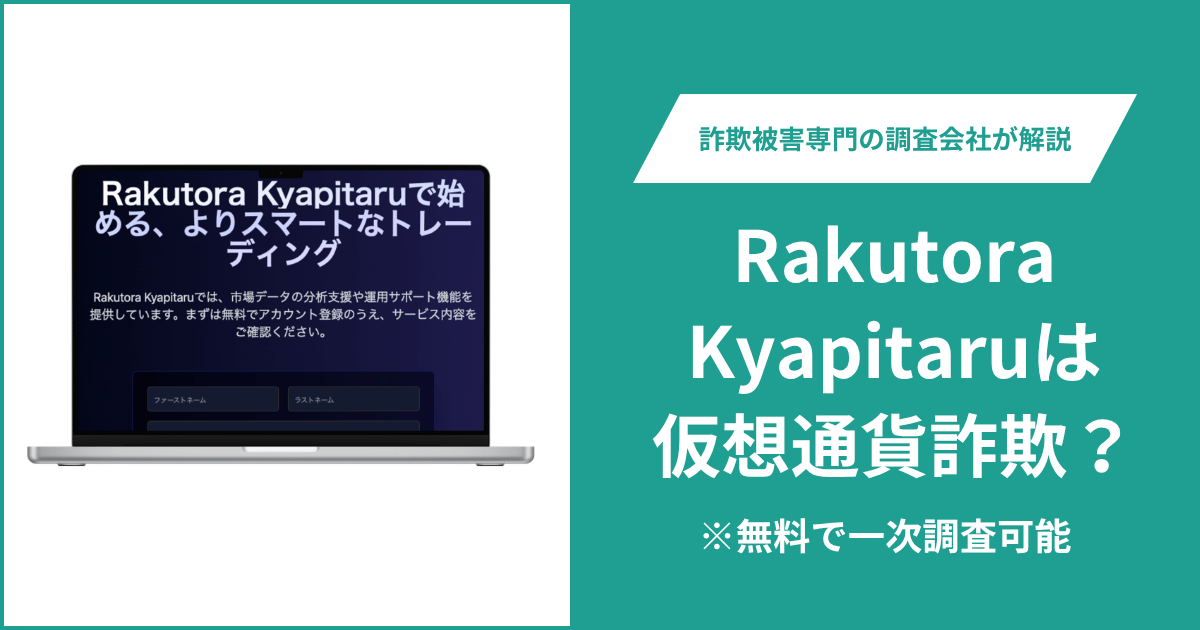 Rakutora Kyapitaru詐欺に警戒！2017年設立の説明と取得直後ドメインの食い違い