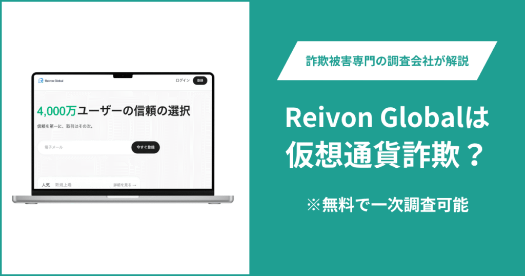 Reivon Globalは仮想通貨詐欺？気になる口コミ・評判や返金請求の方法を紹介