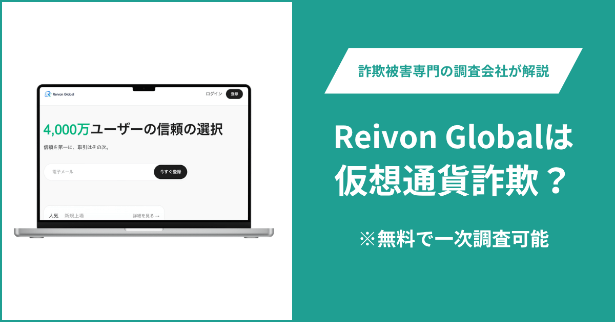 Reivon Globalに詐欺疑惑？4000万人超の実績を裏付けられず登録者も非公開