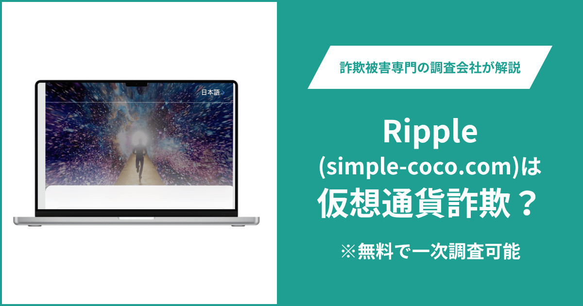 Rippleを名乗るsimple-coco.comに詐欺疑惑？公式ドメインと異なり運営会社・ライセンスを確認できない
