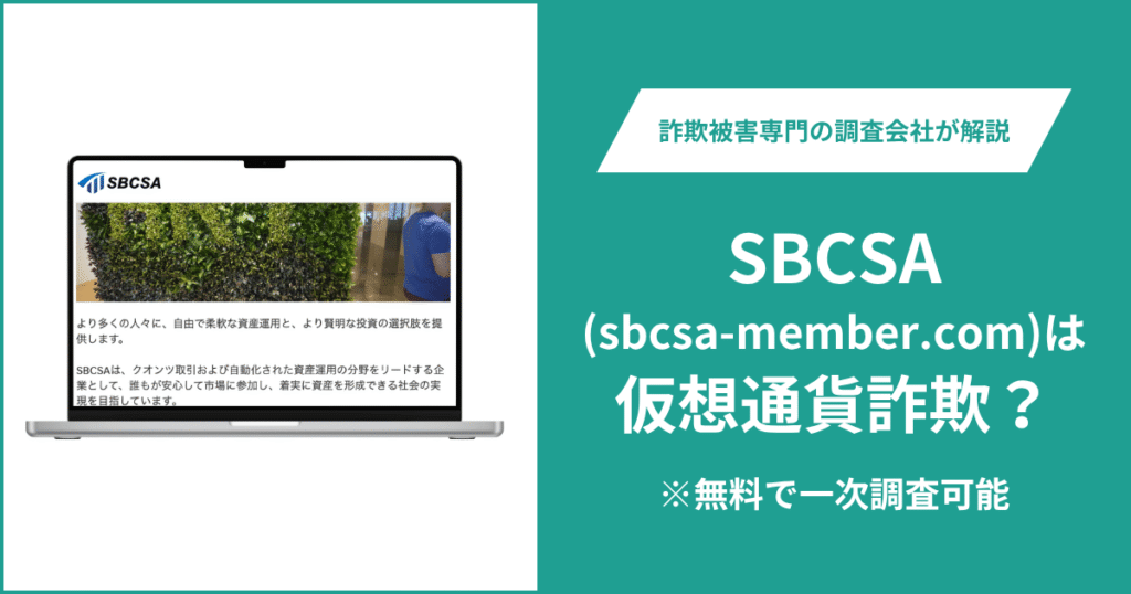SBCSA（sbcsa-member.com）は危険？詐欺の可能性や口コミ・評判や返金方法を徹底調査