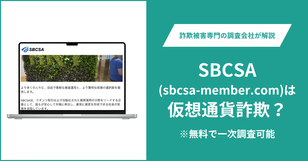 SBCSA（sbcsa-member.com）は詐欺の可能性？想定利回り380％以上を掲げる「特定AI口座」の実態や口コミ・評判・返金方法