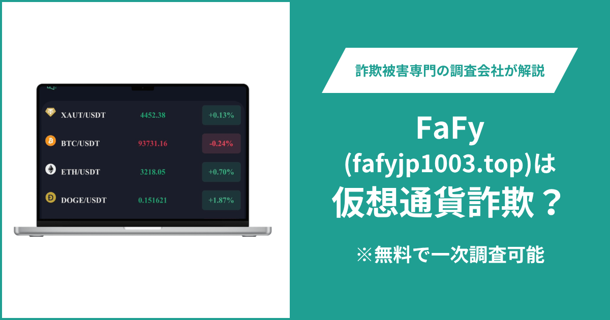 FaFy（fafyjp1003.top）に詐欺疑惑？サイトを閲覧できず運営会社とライセンスも不明