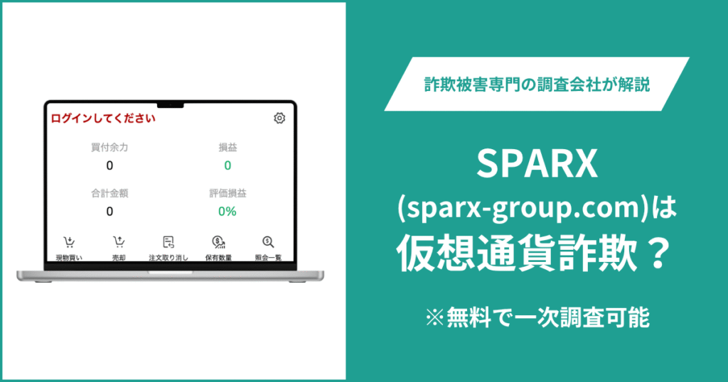 SPARX(sparx-group.com)の口コミ・評判を調査!仮想通貨詐欺の可能性や返金方法を解説