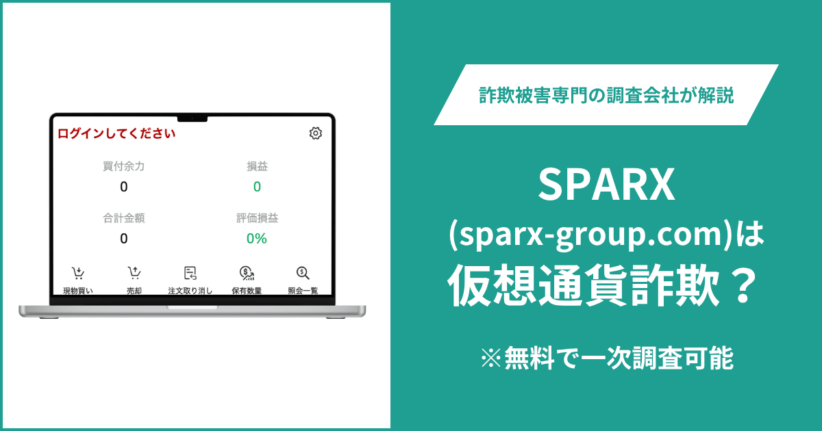 SPARXを騙る偽サイト(sparx-group.com)は詐欺か？正規企業が無関係と注意喚起
