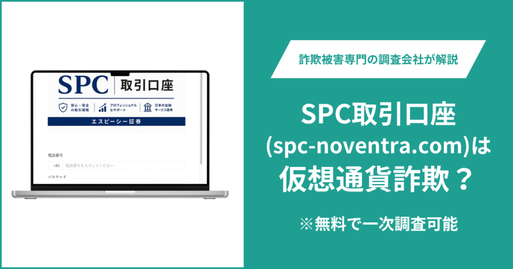 SPC取引口座（spc-noventra.com）は仮想通貨詐欺？口コミ・評判や返金方法を詳しく解説