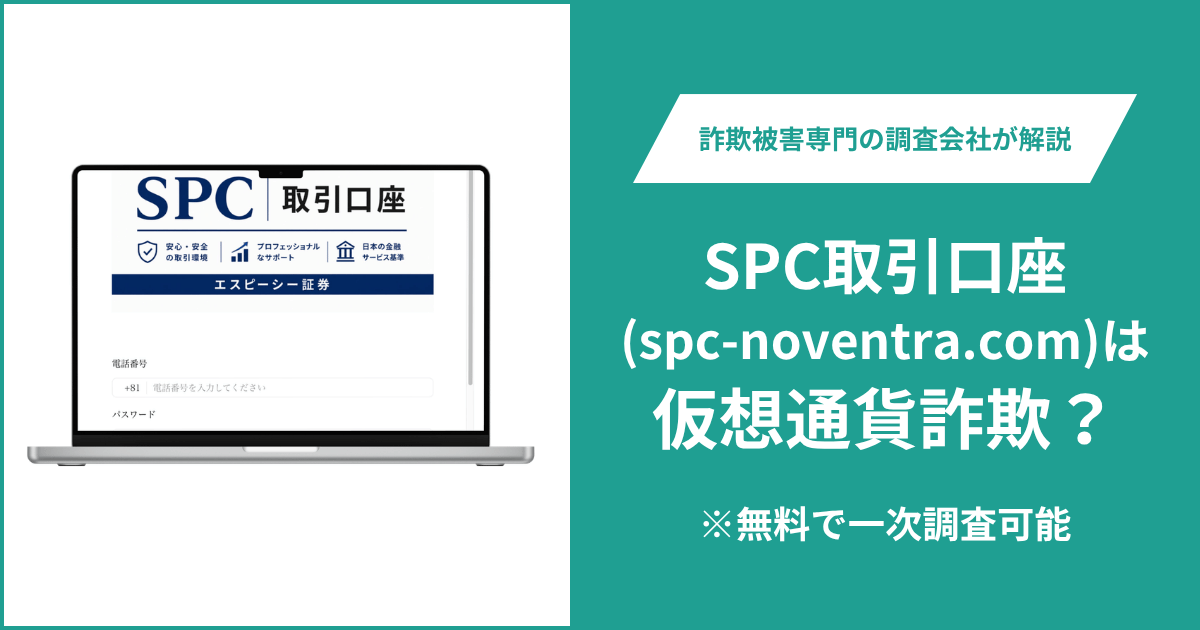 SPC取引口座（spc-noventra.com）は詐欺？金融関連団体名の表示や口コミ・評判と返金方法を詳しく解説