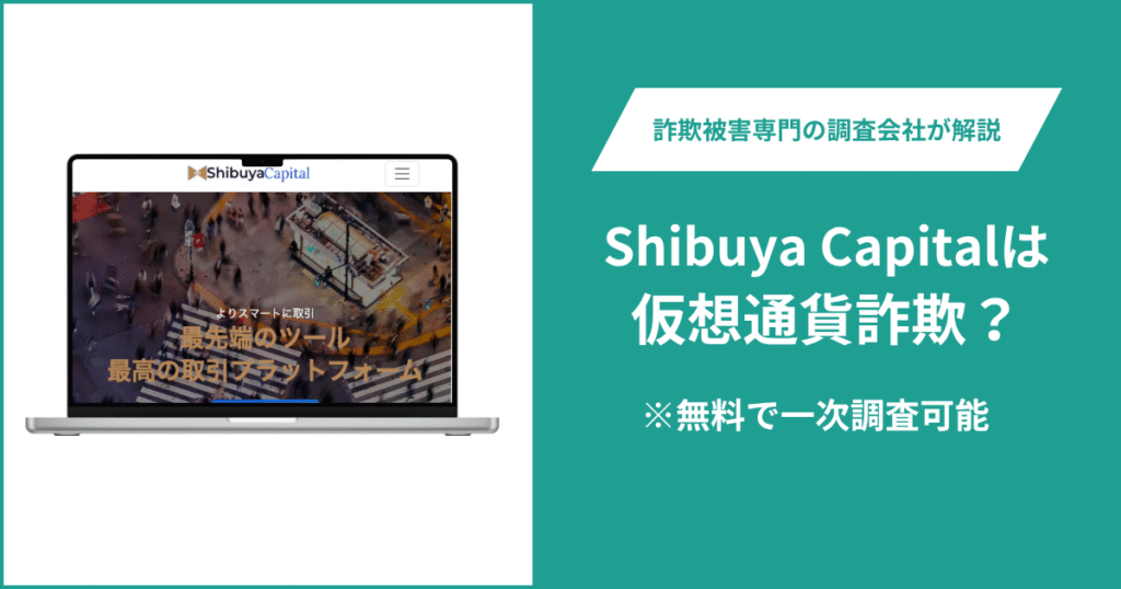 Shibuya Capitalは仮想通貨詐欺？気になる口コミ・評判や返金請求の方法を紹介