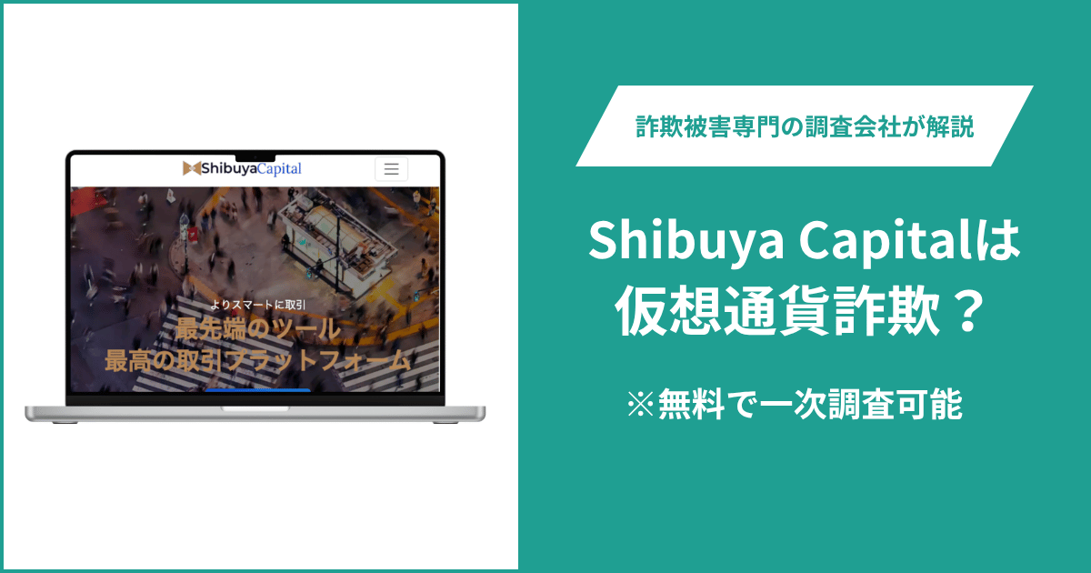 Shibuya Capital詐欺を見抜く！利用規約に登録番号と住所の未記入欄が残る取引所