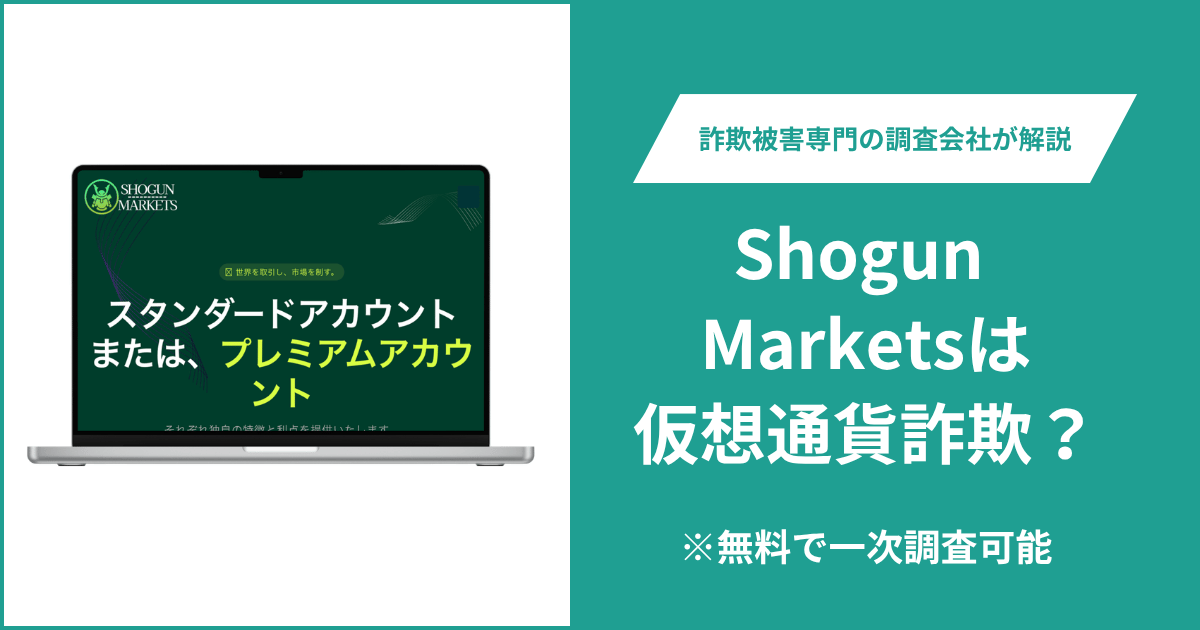 Shogun Markets（shogun-market.com）は詐欺？サイト記載の運営会社に対する関東財務局の警告や口コミ、評判、返金方法を徹底調査
