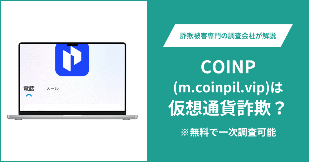 COINP(m.coinpil.vip)は仮想通貨詐欺の可能性がある？口コミ・評判や返金方法を紹介