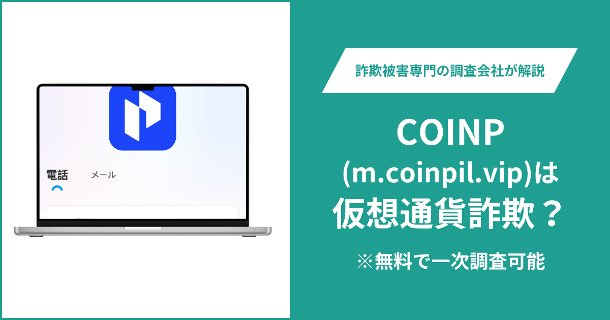 COINP(m.coinpil.vip)は仮想通貨詐欺の可能性がある?口コミ・評判や返金方法を紹介
