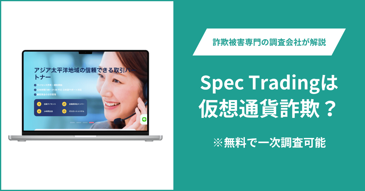 Spec Trading（spectrading.com）は詐欺？関東財務局の警告と日本居住者対象外の記載や評判、口コミ、返金方法を紹介