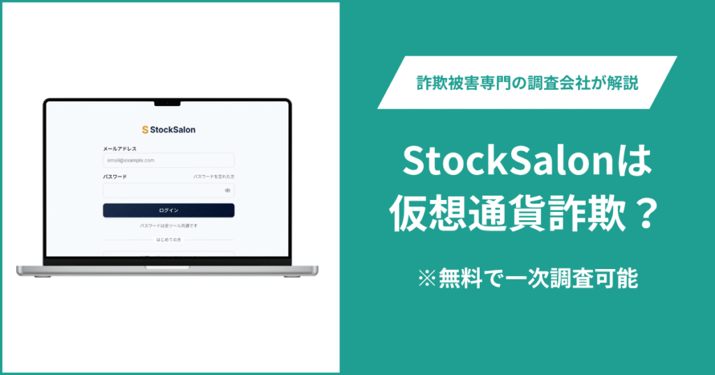 StockSalonは仮想通貨詐欺？口コミ・評判や返金の可能性を徹底調査