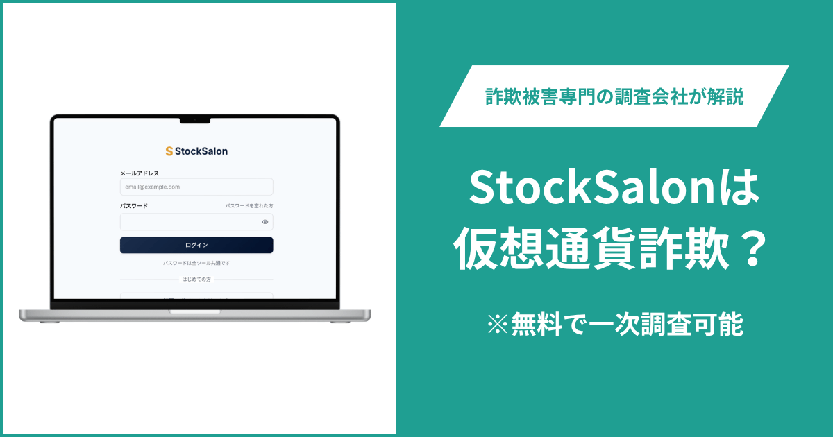 StockSalon（stocksalon.info）は詐欺か？ログイン前のサービス情報と運営会社が不明