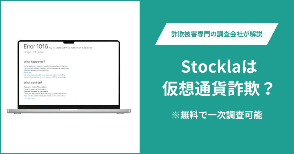 Stocklaに寄せられた口コミ・評判を調査！詐欺の可能性や返金請求について解説