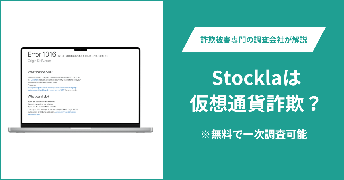Stockla（stockla.com）は詐欺の可能性？運営2社への警告や出金拒否・追加送金の口コミ・評判と返金請求