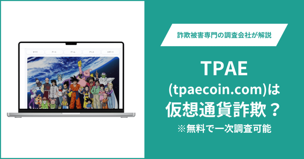 TPAE（tpaecoin.com）でトラブル？詐欺の可能性や口コミ、返金請求の方法を解説