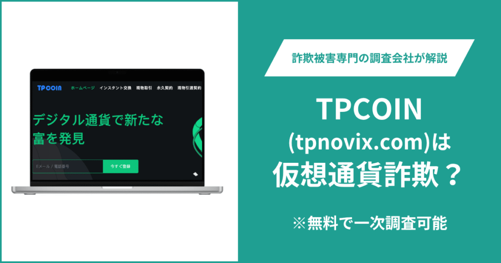 TPCOIN（tpnovix.com）の口コミ・評判を調査！詐欺の可能性や返金方法を解説