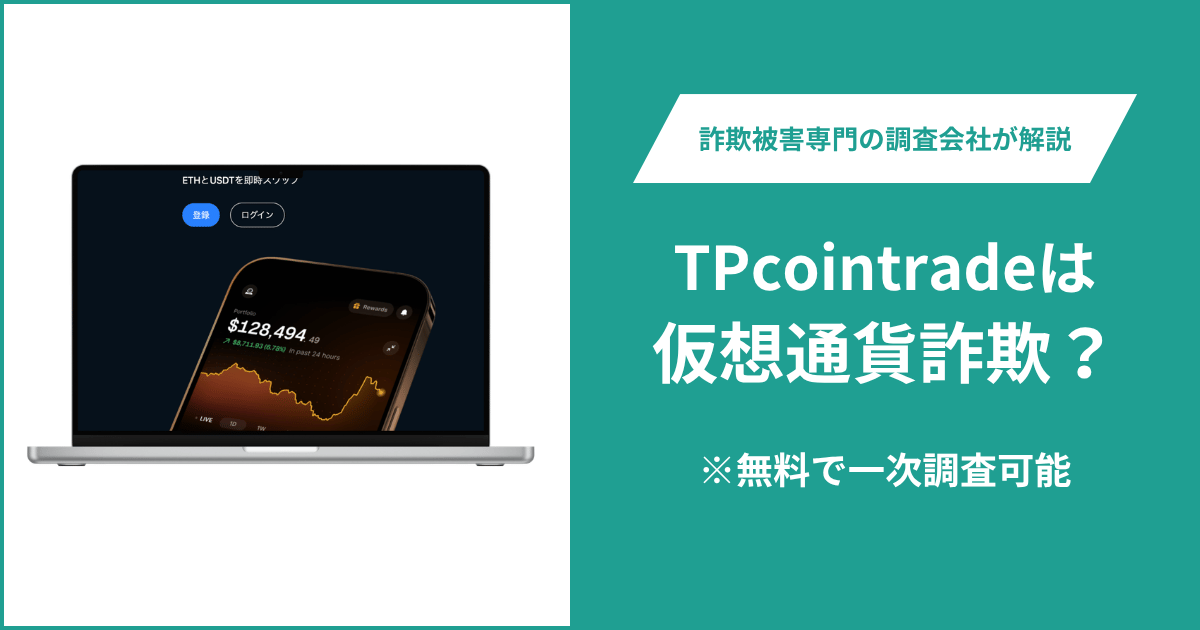 TPcointrade（jp.tpcoinsea.com）は詐欺か？他社の登録番号を掲げ問い合わせ先も確認できず