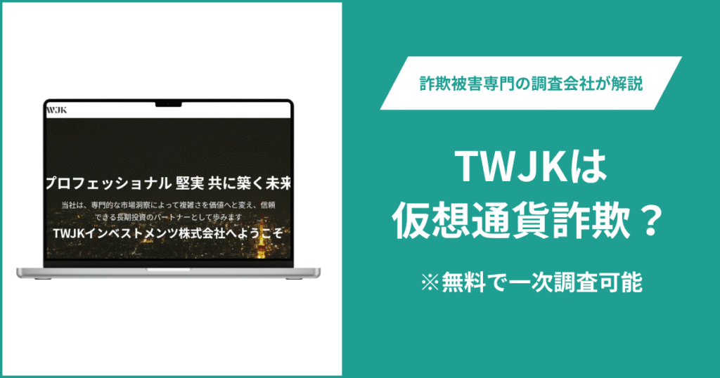 TWJKは仮想通貨詐欺？気になる口コミ・評判や返金請求の方法を紹介