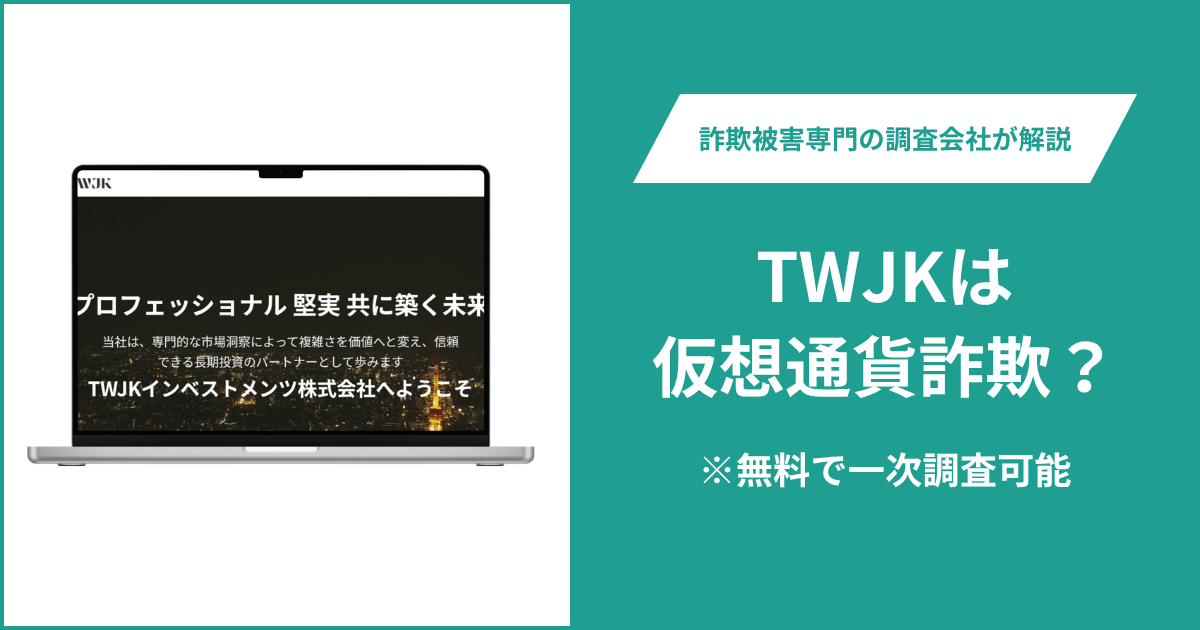 TWJK（twjk.jp）は詐欺か？公式サイトに接続できず運営会社・ライセンスも不明