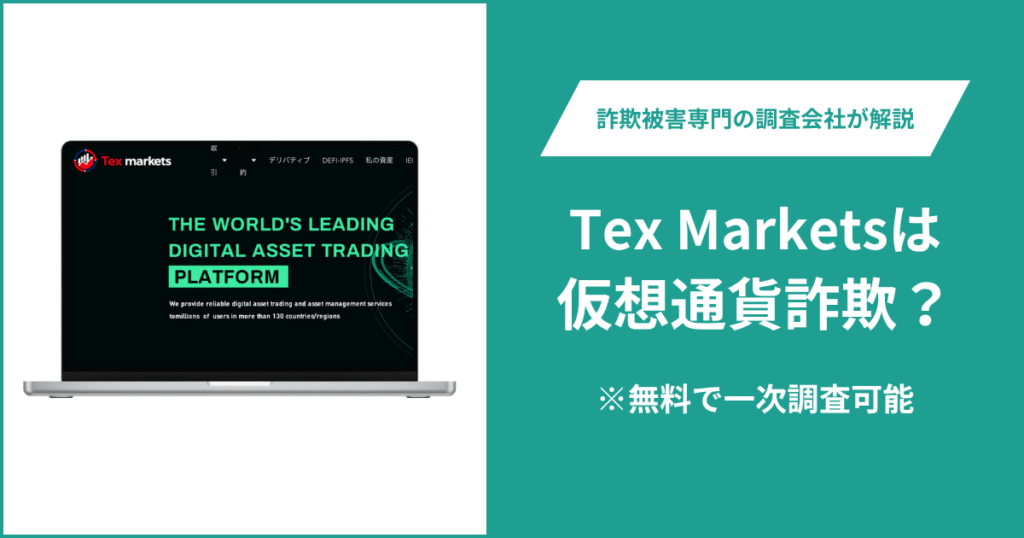 Tex Marketsの口コミ・評判を調査！仮想通貨詐欺の可能性や返金方法を解説