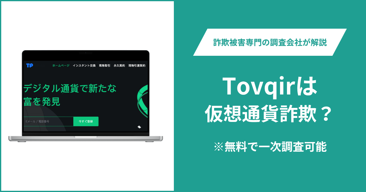 Tovqir（tovqir.com）に詐欺疑惑？ライセンス画像を確認できずチャットも返信なし