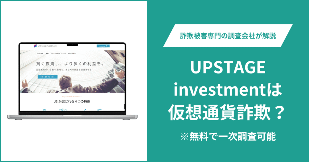 UPSTAGE investmentは仮想通貨詐欺サイト？口コミ・評判や返金方法を徹底解説