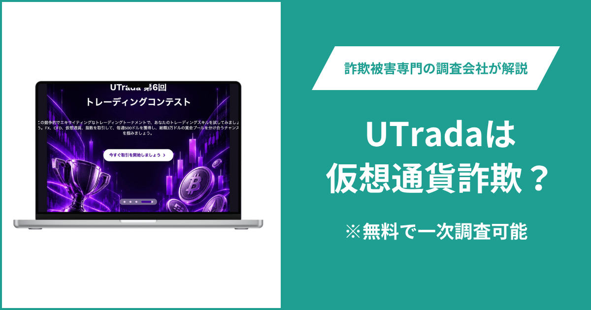 UTrada（utrada.com）は詐欺か？運営会社への関東財務局の警告と被害につながる注意点や評判、口コミ、返金方法を紹介