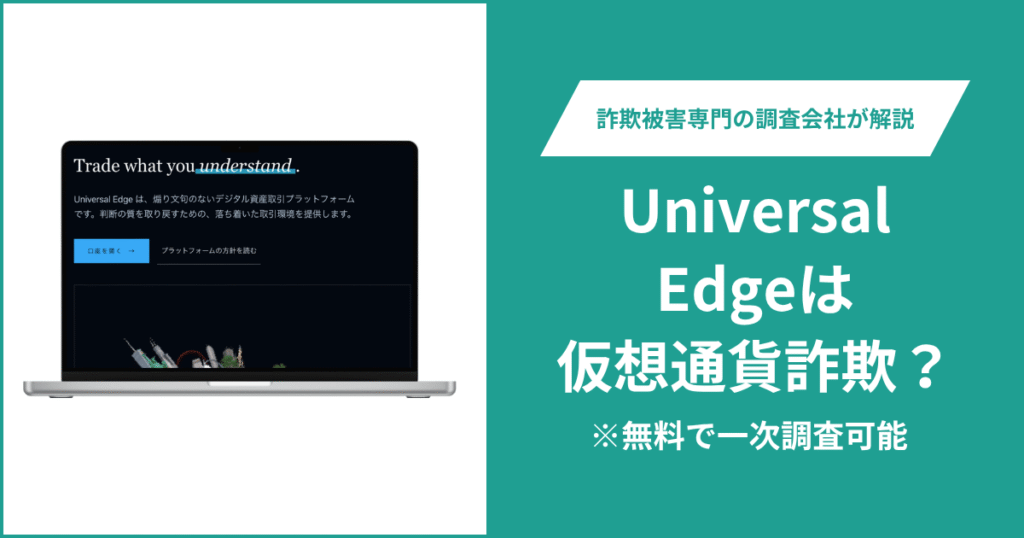 Universal Edgeの口コミ・評判を調査！詐欺の可能性や返金方法を解説