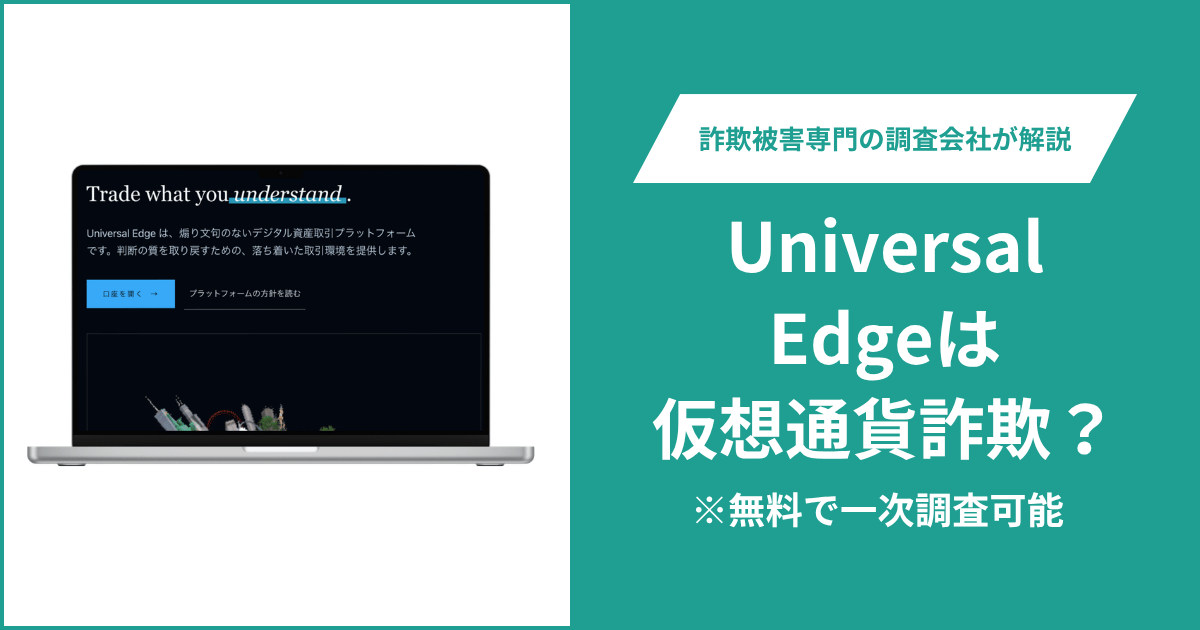 Universal Edgeは詐欺か？コスタリカの金融制度を掲げるが登録法人・ライセンス番号が不明