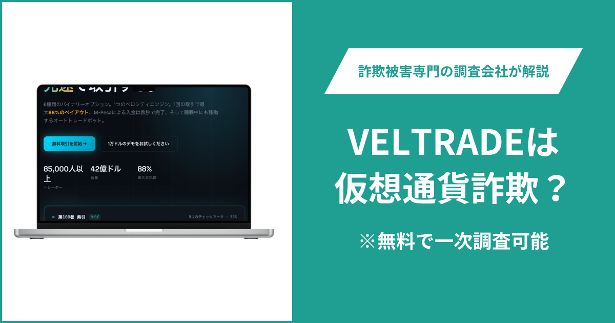 VELTRADE（veltrade.ke）は詐欺？開けない規約リンクなど怪しい点を解説