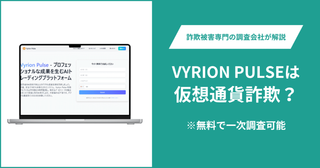VYRION PULSEは詐欺サイト？口コミ・評判や返金請求の流れを紹介