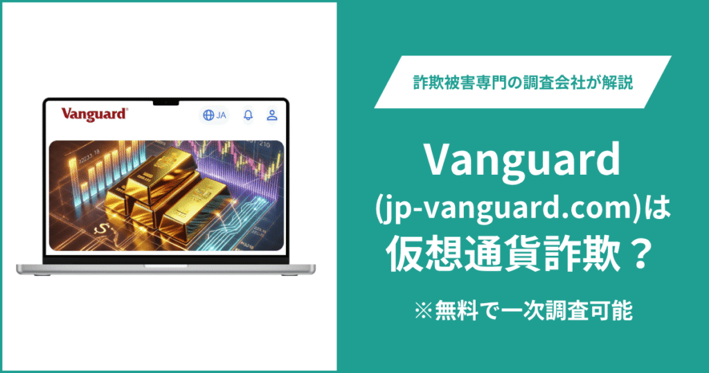 Vanguard（jp-vanguard.com）は仮想通貨詐欺？気になる口コミ・評判や返金請求の方法を紹介