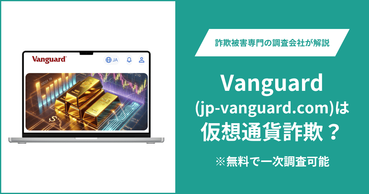 Vanguardを名乗るjp-vanguard.comは詐欺？ライセンス照会で個人番号カードの提出を求める実態と口コミ・評判・返金請求方法