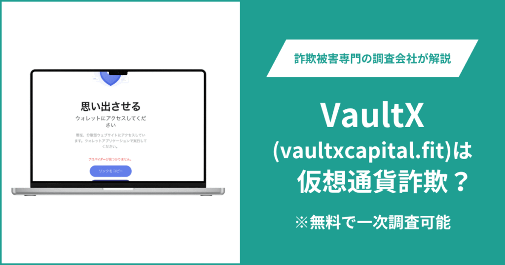VaultX（vaultxcapital.fit）は安全に利用できる？口コミ・評判は？詐欺の可能性や返金方法を解説