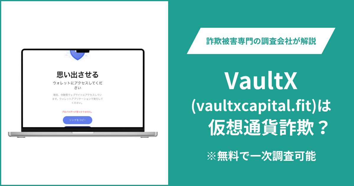 VaultX（vaultxcapital.fit）は詐欺の可能性？ウォレット接続を求める画面と不明な運営情報・口コミ・評判や返金方法を解説