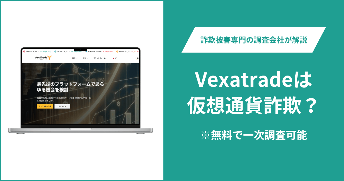 Vexatrade（vexatrade.site）詐欺に要注意！危険サイト警告と運営元不明の実態