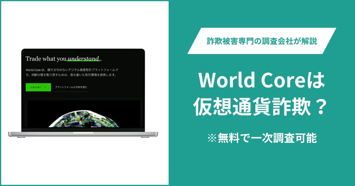 World Core（world-core.net）の詐欺疑惑とは？コスタリカの金融制度を掲げるも登録番号を確認できず