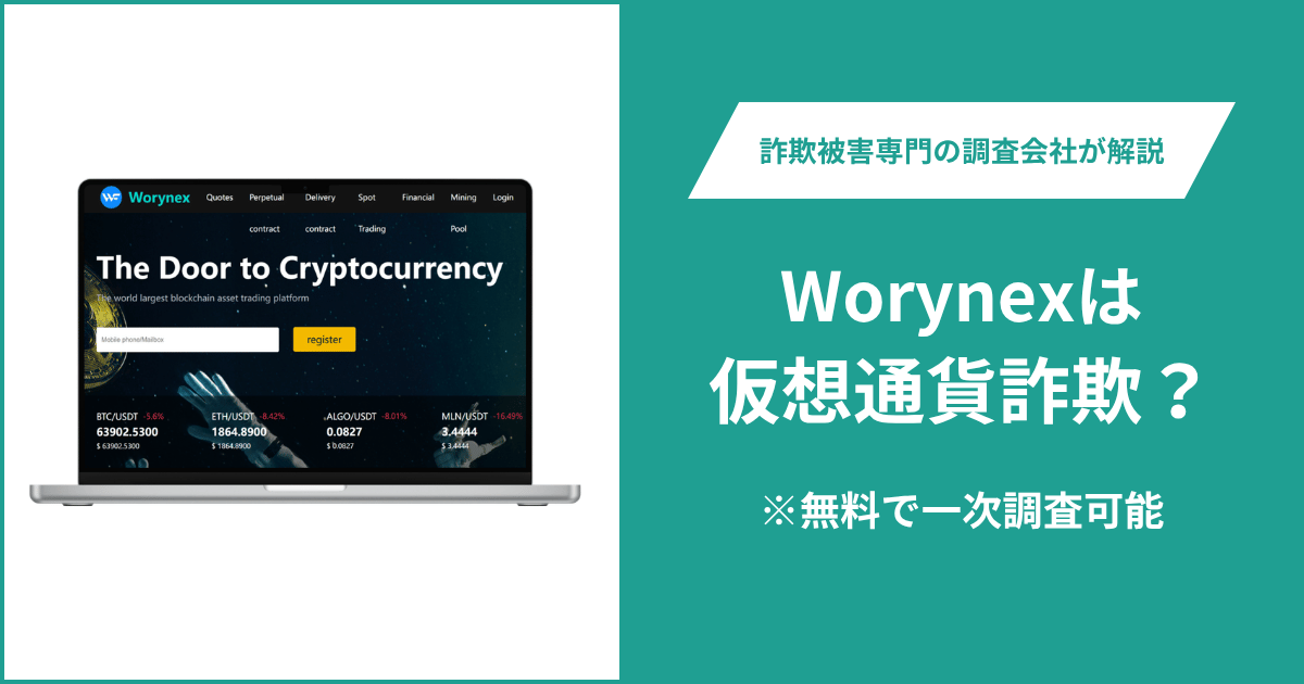 Worynexは仮想通貨詐欺?気になる口コミや評判は?返金の方法を解説