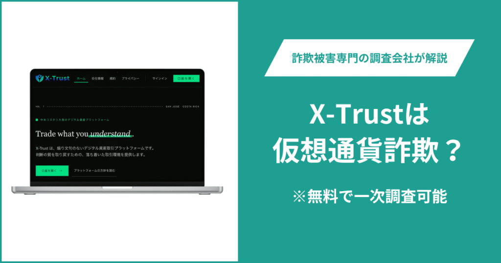 X-Trustは怪しい？詐欺の可能性や口コミ・評判、返金方法を解説