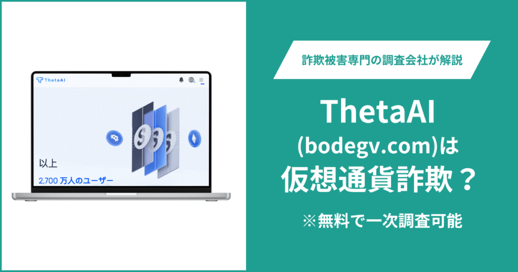 ThetaAI（bodegv.com）の口コミ・評判は？仮想通貨詐欺の可能性や返金方法を解説