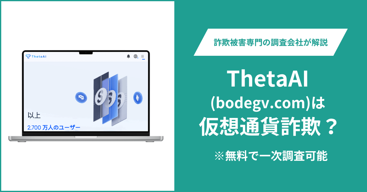 ThetaAI（bodegv.com）に詐欺疑惑？規制ホワイトペーパーを確認できず運営会社とライセンスも不明