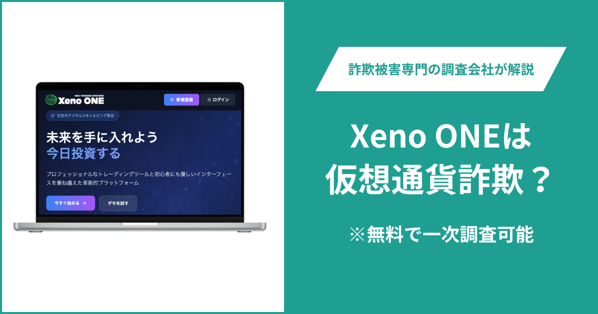 Xeno ONE（xeno-one-serv.com）は詐欺サイト？設立表記とドメイン取得時期の差・連絡先不明の実態や口コミ・評判・返金請求の流れを紹介