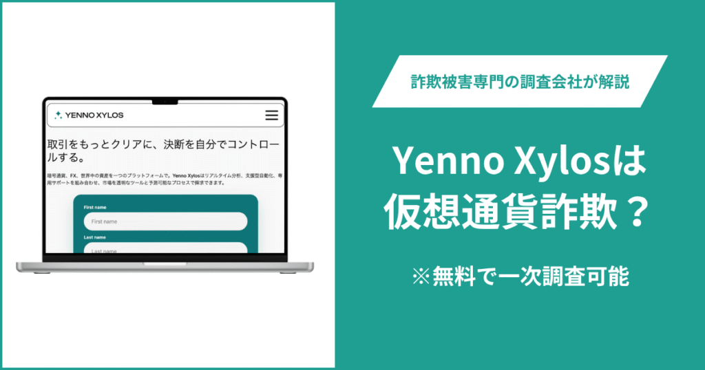 Yenno Xylosの口コミ・評判を調査！詐欺の可能性や返金方法を解説