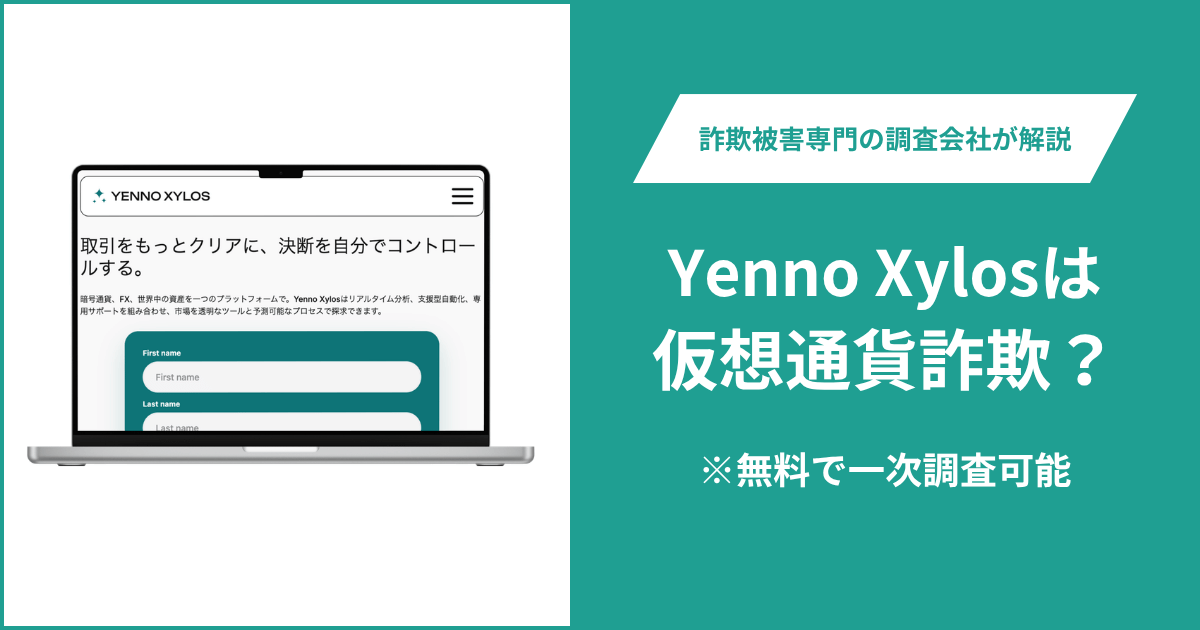 Yenno Xylosは詐欺か？取得直後のドメインで運営会社・金融ライセンスが不明