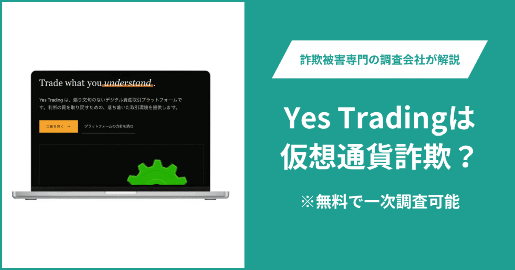 Yes Tradingの口コミ・評判を調査！詐欺の可能性や返金方法を解説