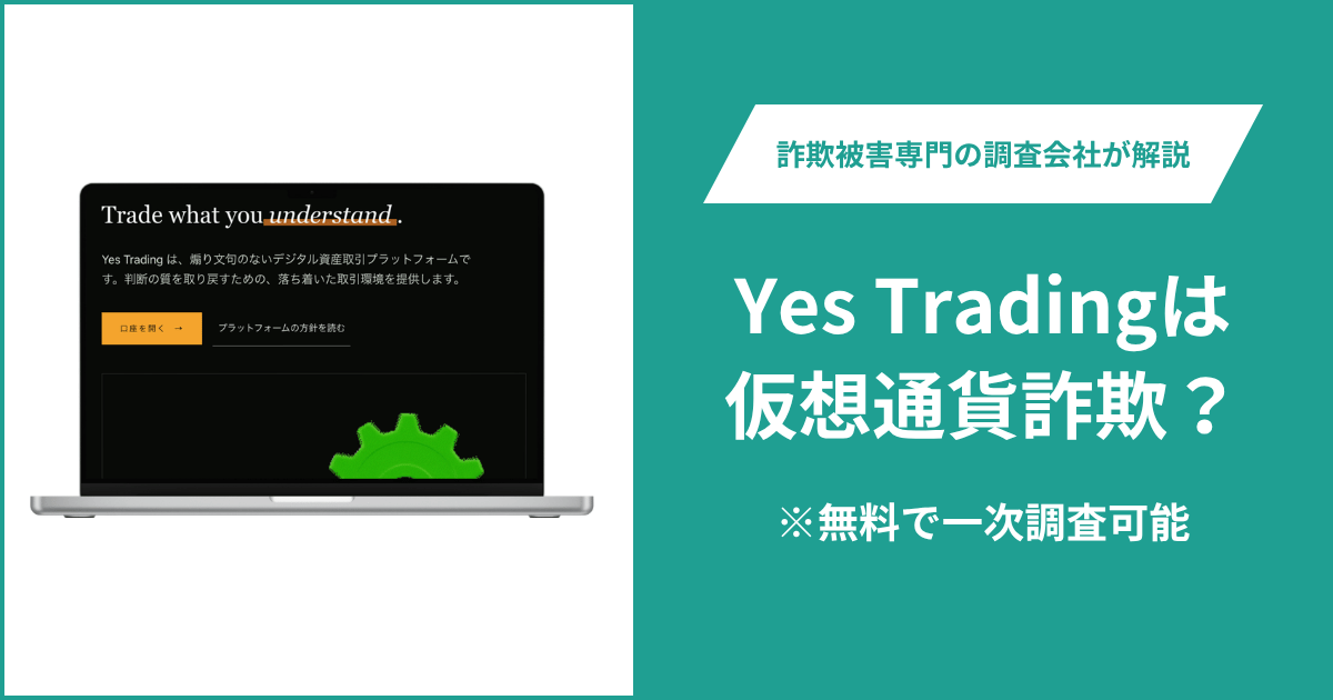 Yes Trading（yes-trading.net）は詐欺の可能性？コスタリカ拠点を称するライセンス不明の実態と口コミ・評判