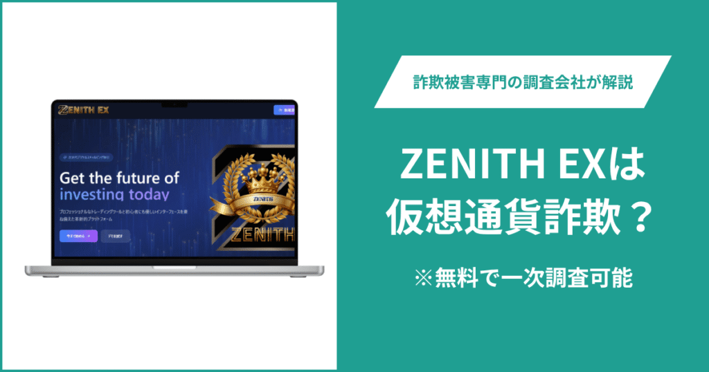 ZENITH EXは仮想通貨詐欺の可能性がある？口コミ・評判や返金方法を紹介